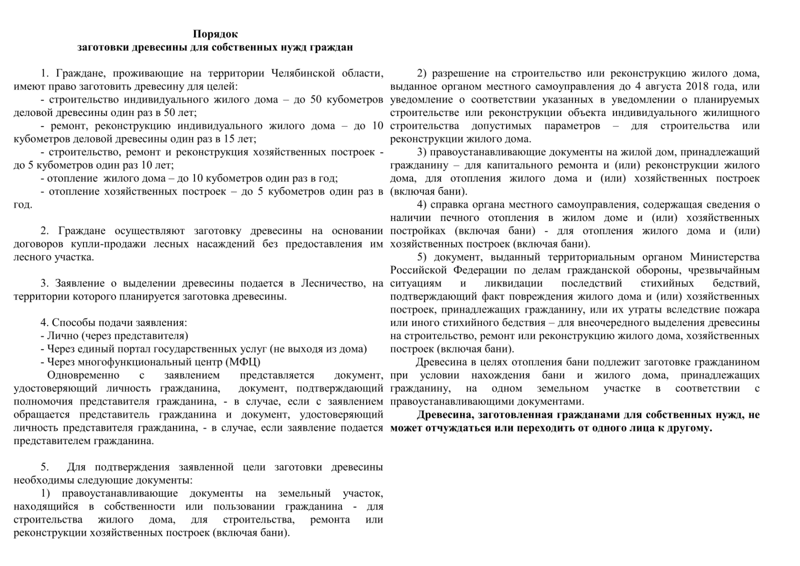 Закон заготовка древесины для собственных нужд. Порядок заготовки древесины. Заготовка древесины для собственных нужд. Нормативы заготовки гражданами древесины для собственных нужд. Заявление на заготовку древесины для собственных нужд.